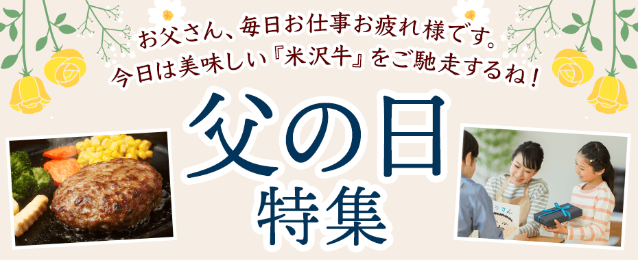 米沢牛通販の父の日特集
