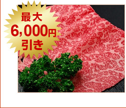 米沢牛通販の最大6000円引きです。