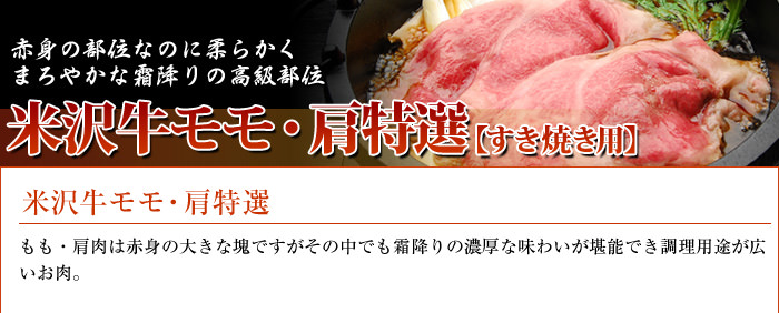 米沢牛通販の米沢牛モモ・肩特選すき焼き用のバナーです。