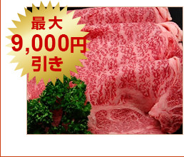 米沢牛通販の最大9000円引きです。
