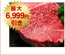 米沢牛通販の最大6999円引きです。