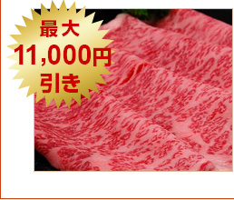 米沢牛通販の最大11000円引きです。