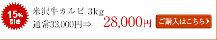 米沢牛カルビ焼肉用（3kg）