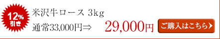 米沢牛ロース焼肉用（3kg）