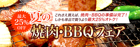 夏の焼肉・BBQフェア