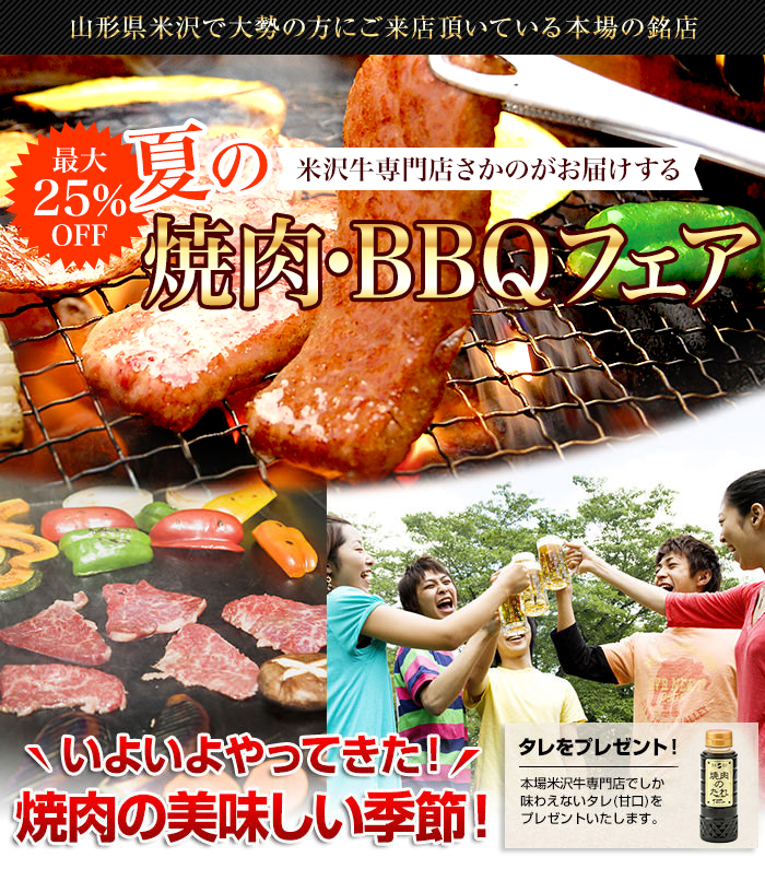 米沢牛通販の夏の焼肉・BBQフェアバナーです。