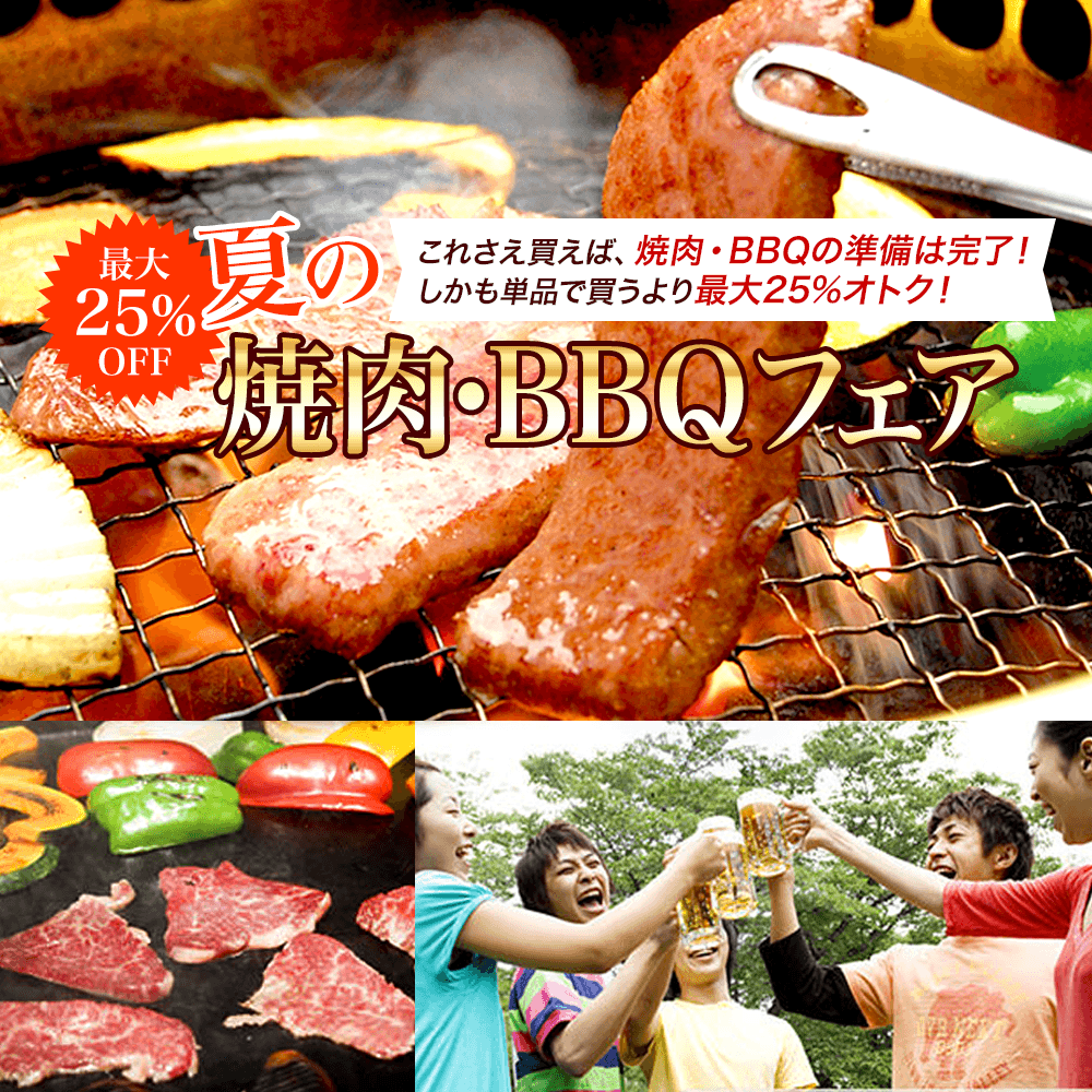 夏の焼肉・BBQフェア