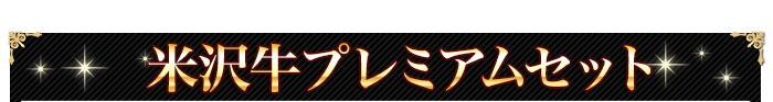 米沢牛プレミアムセット