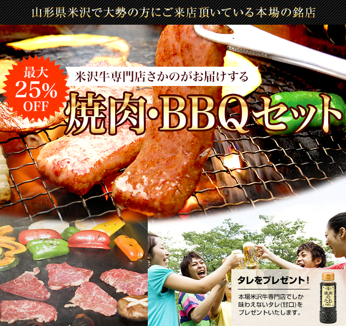 米沢牛通販の焼肉・BBQセットバナーです。