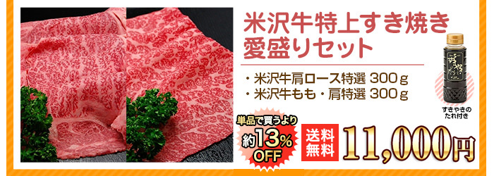 米沢牛通販のすき焼き用　愛盛りセットのバナーです。
