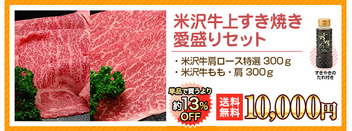 米沢牛通販のすき焼き用　愛盛りセットのバナーです。