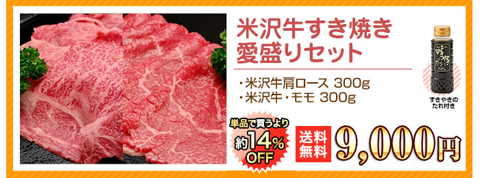 米沢牛通販のすき焼き用　愛盛りセットのバナーです。