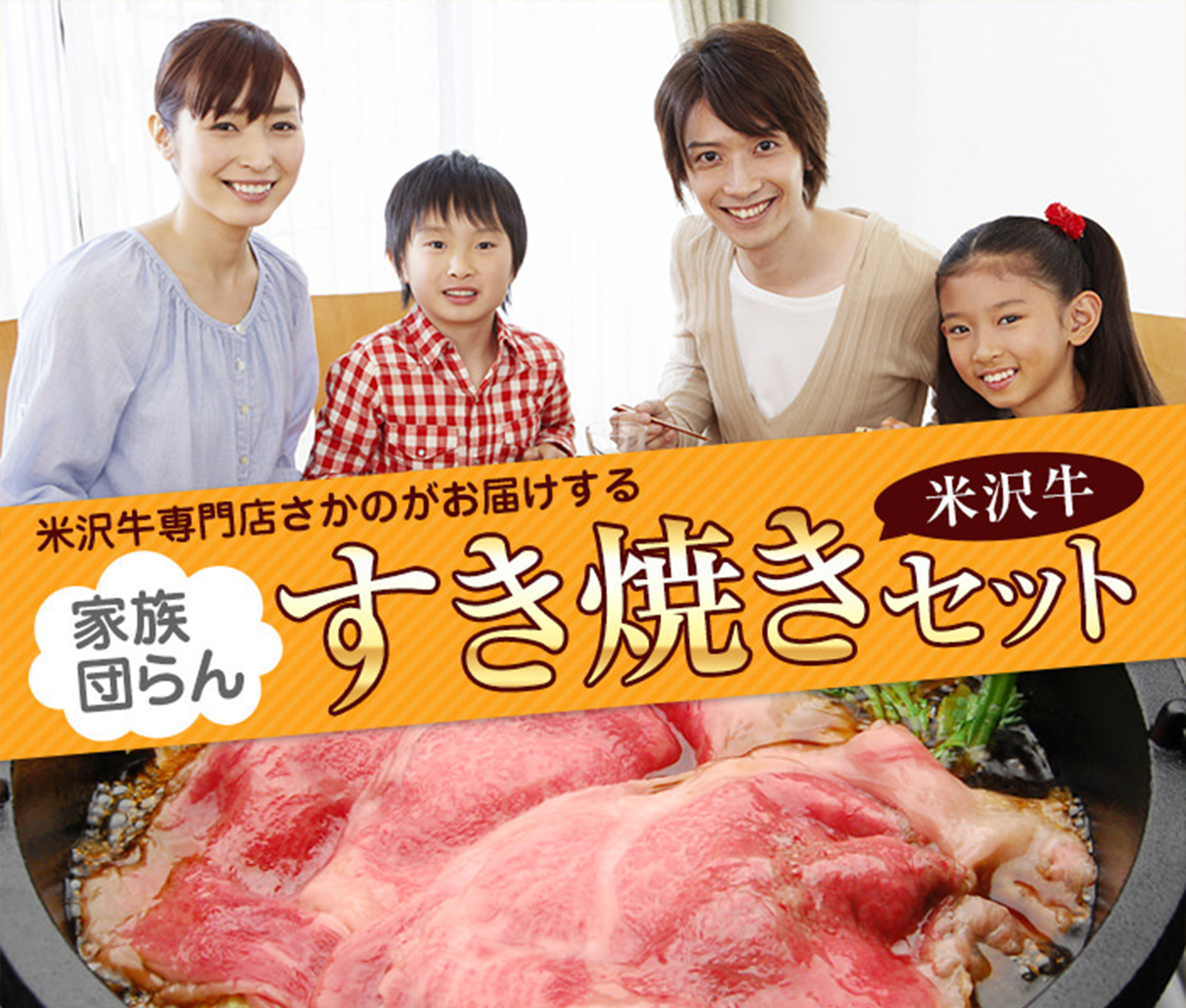 家族団欒すき焼きセット