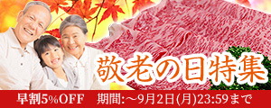 米沢牛通販の敬老の日特集