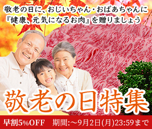 米沢牛通販の敬老の日特集