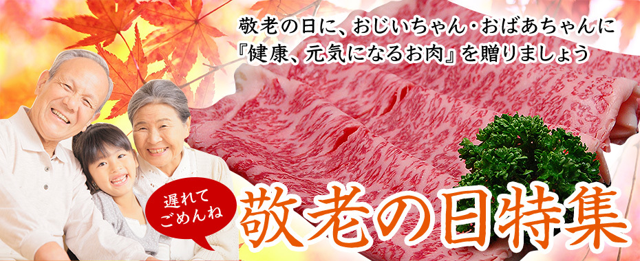 米沢牛通販の敬老の日特集