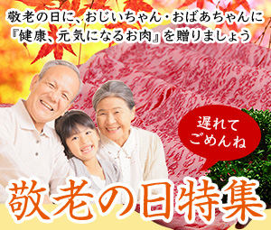 米沢牛通販の敬老の日特集