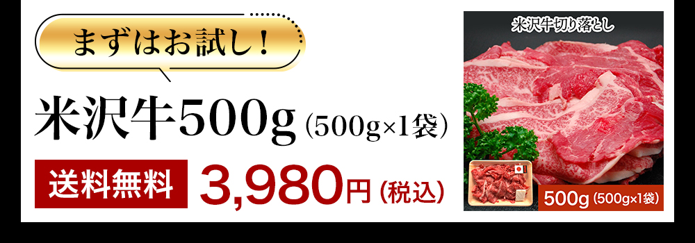 米沢牛 500g（500g×1袋）