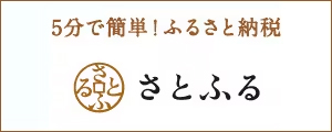 ふるさと納税サイト「さとふる」はこちら