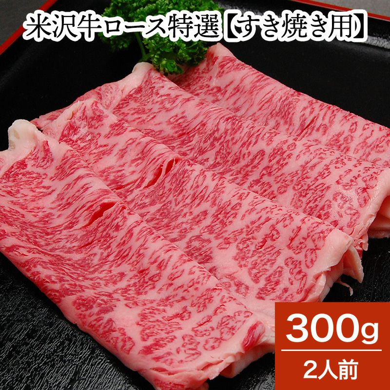 【送料無料】米沢牛ロース特選【すき焼き用】  300g（2人前）　　【冷蔵便】