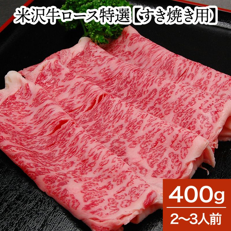 【送料無料】米沢牛ロース特選【すき焼き用】  400g（2～3人前）　【冷蔵便】