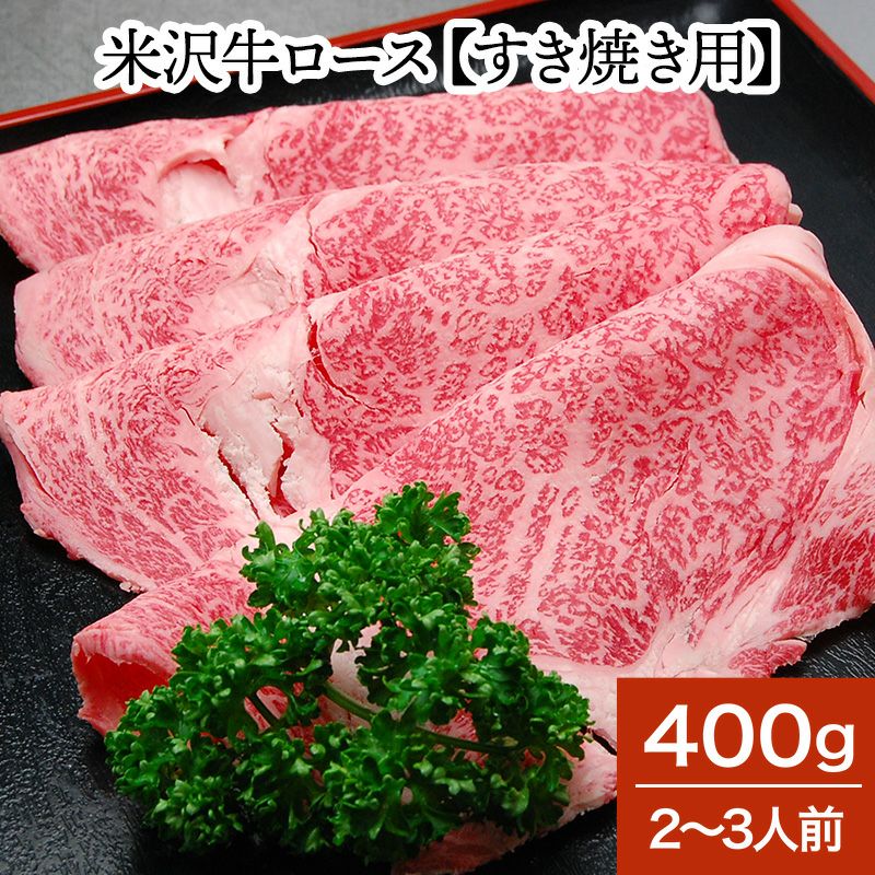 送料無料】米沢牛ロース【すき焼き用】 400g（2～3人前） 【冷蔵便