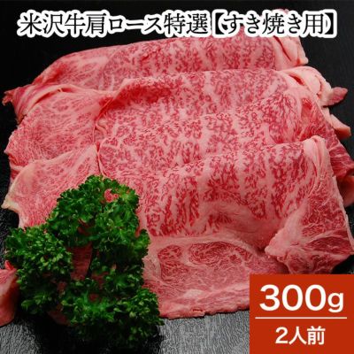 米沢牛肩ロース特選【すき焼き用】  300g（2人前）　【冷蔵便】