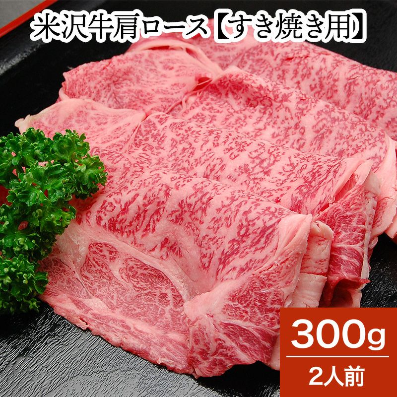 米沢牛肩ロース【すき焼き用】  300g（2人前）　【冷蔵便】