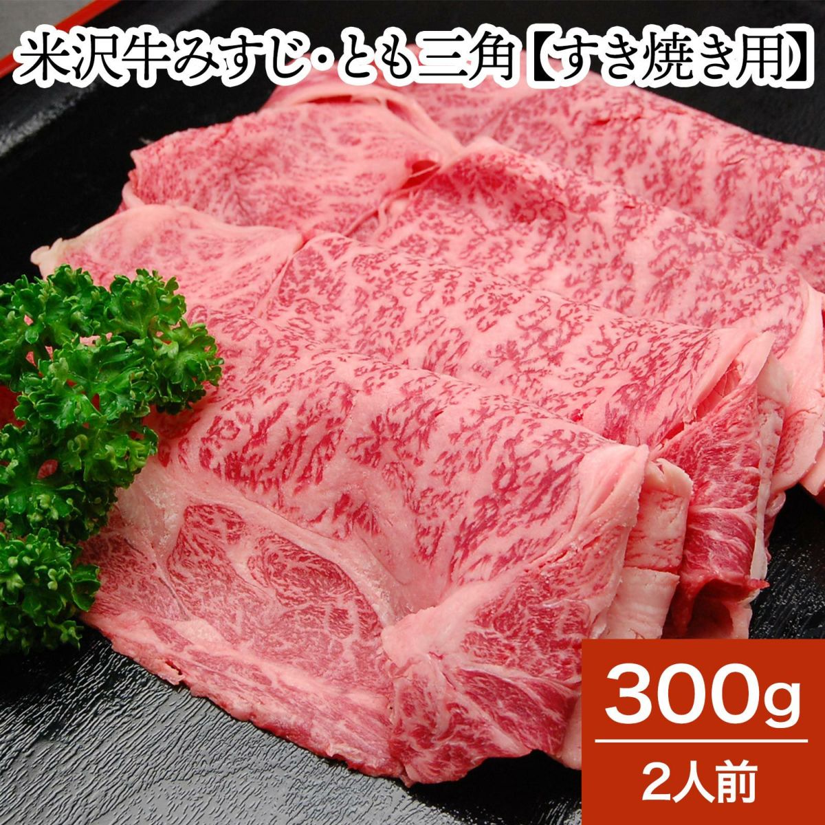 米沢牛肩ロース【すき焼き用】  300g（2人前）　【冷蔵便】