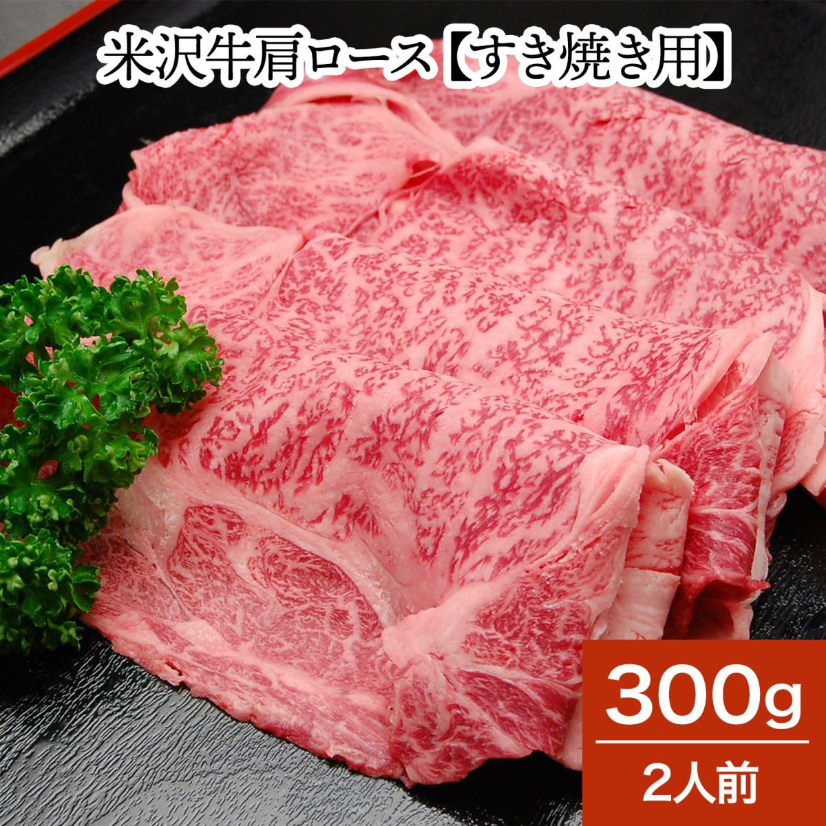 米沢牛肩ロース【すき焼き用】  300g（2人前）　【冷蔵便】