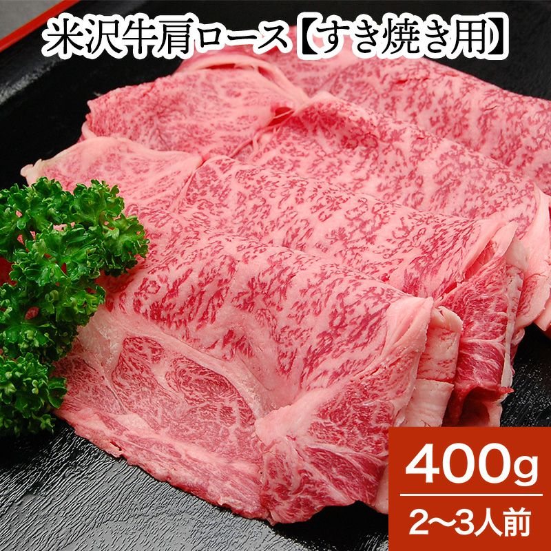 米沢牛肩ロース【すき焼き用】 400g（2～3人前） 【冷蔵便】 | 米沢牛