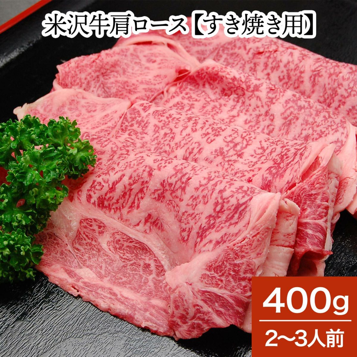 米沢牛肩ロース【すき焼き用】  400g（2～3人前）　【冷蔵便】