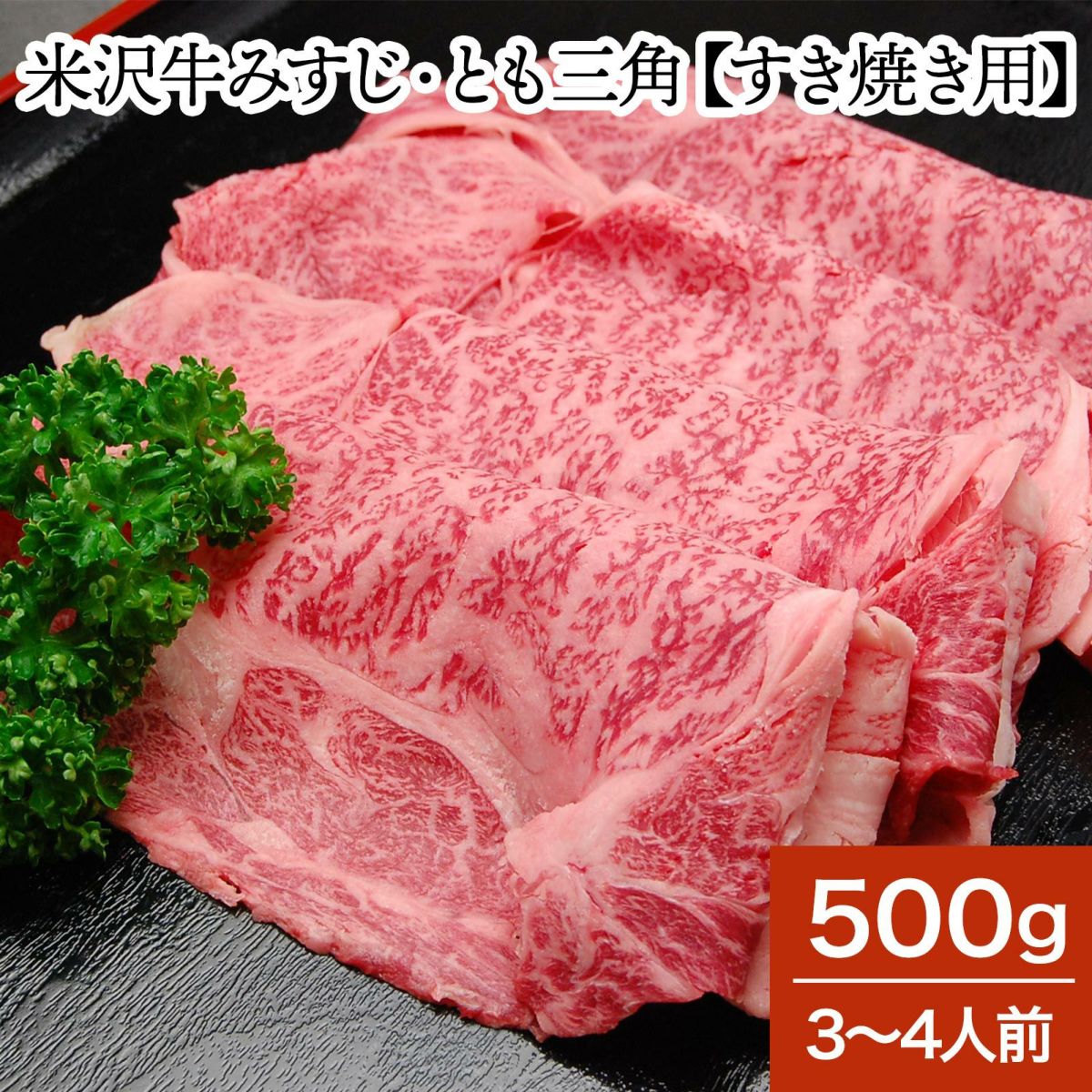 米沢牛肩ロース【すき焼き用】  500g（3～4人前）　【冷蔵便】