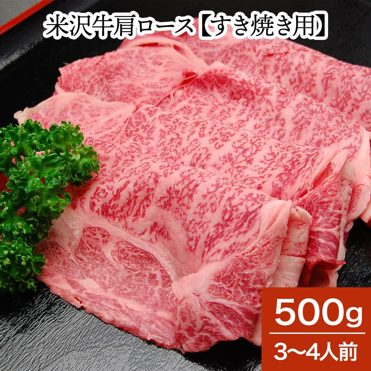 米沢牛肩ロース【すき焼き用】  500g（3～4人前）　【冷蔵便】