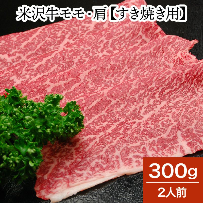 米沢牛モモ・肩【すき焼き用】  300g（2人前）　【冷蔵便】