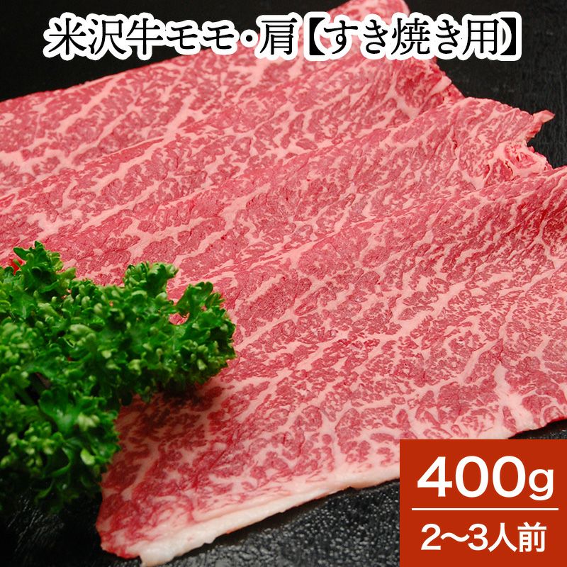 米沢牛モモ・肩【すき焼き用】 400g（2～3人前） 【冷蔵便】 | 米沢牛専門店さかの 通販公式ショップ