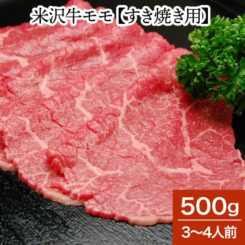 米沢牛モモ【すき焼き用】  500g（3～4人前）　【冷蔵便】
