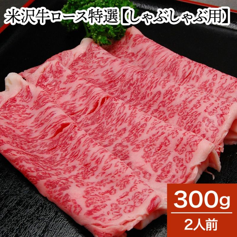 【送料無料】米沢牛ロース特選【しゃぶしゃぶ用】  300g（2人前）　【冷蔵便】