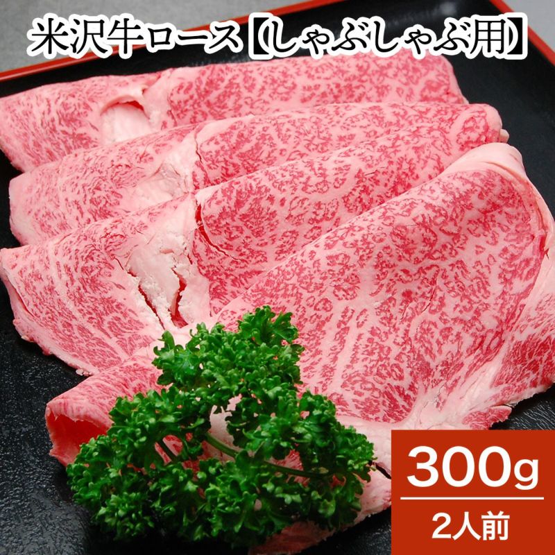 米沢牛ロース【しゃぶしゃぶ用】  300g（2人前）　【冷蔵便】