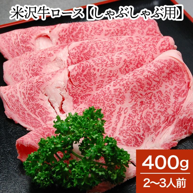 【送料無料】米沢牛ロース【しゃぶしゃぶ用】  400g（2～3人前）　【冷蔵便】