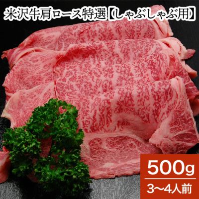 【送料無料】米沢牛肩ロース特選【しゃぶしゃぶ用】  500g（3～4人前）　【冷蔵便】