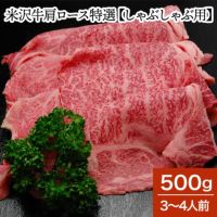 【送料無料】米沢牛肩ロース特選【しゃぶしゃぶ用】  500g（3～4人前）　【冷蔵便】