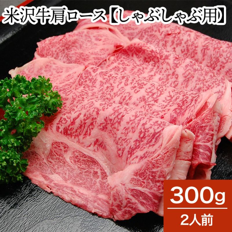 米沢牛肩ロース【しゃぶしゃぶ用】 300g（2人前）　【冷蔵便】