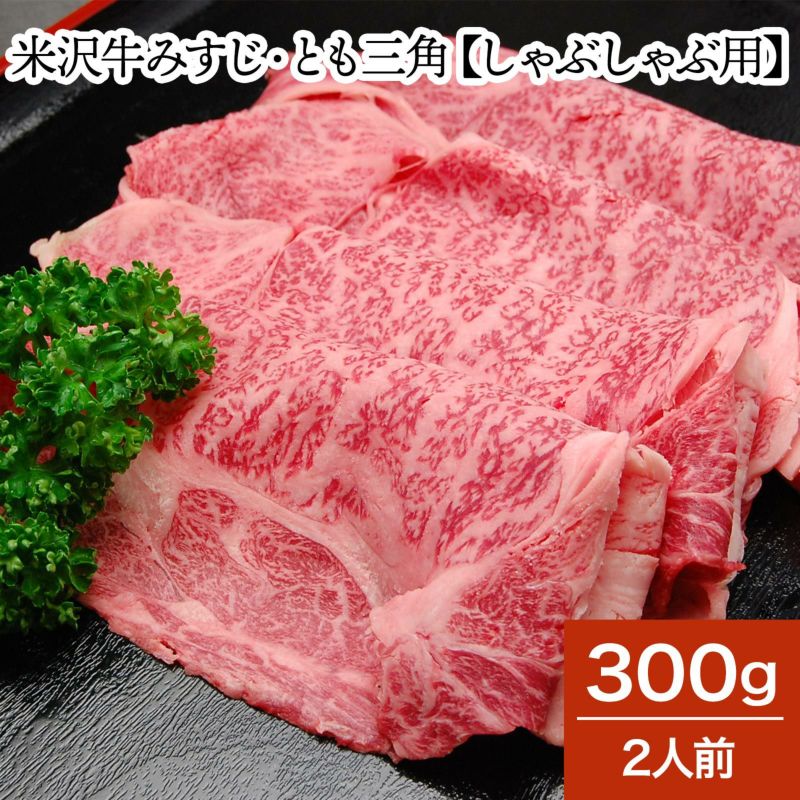 米沢牛肩ロース【しゃぶしゃぶ用】 300g（2人前）　【冷蔵便】