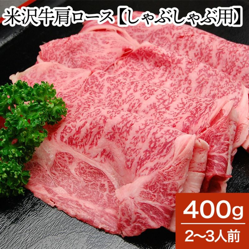 米沢牛肩ロース【しゃぶしゃぶ用】  400g（2～3人前）　【冷蔵便】