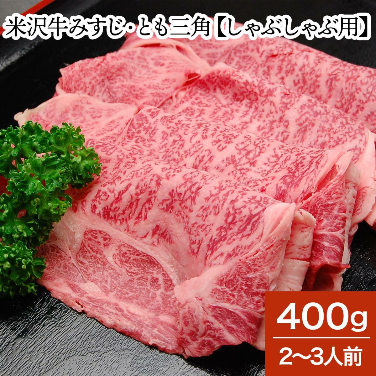 米沢牛肩ロース【しゃぶしゃぶ用】  400g（2～3人前）　【冷蔵便】