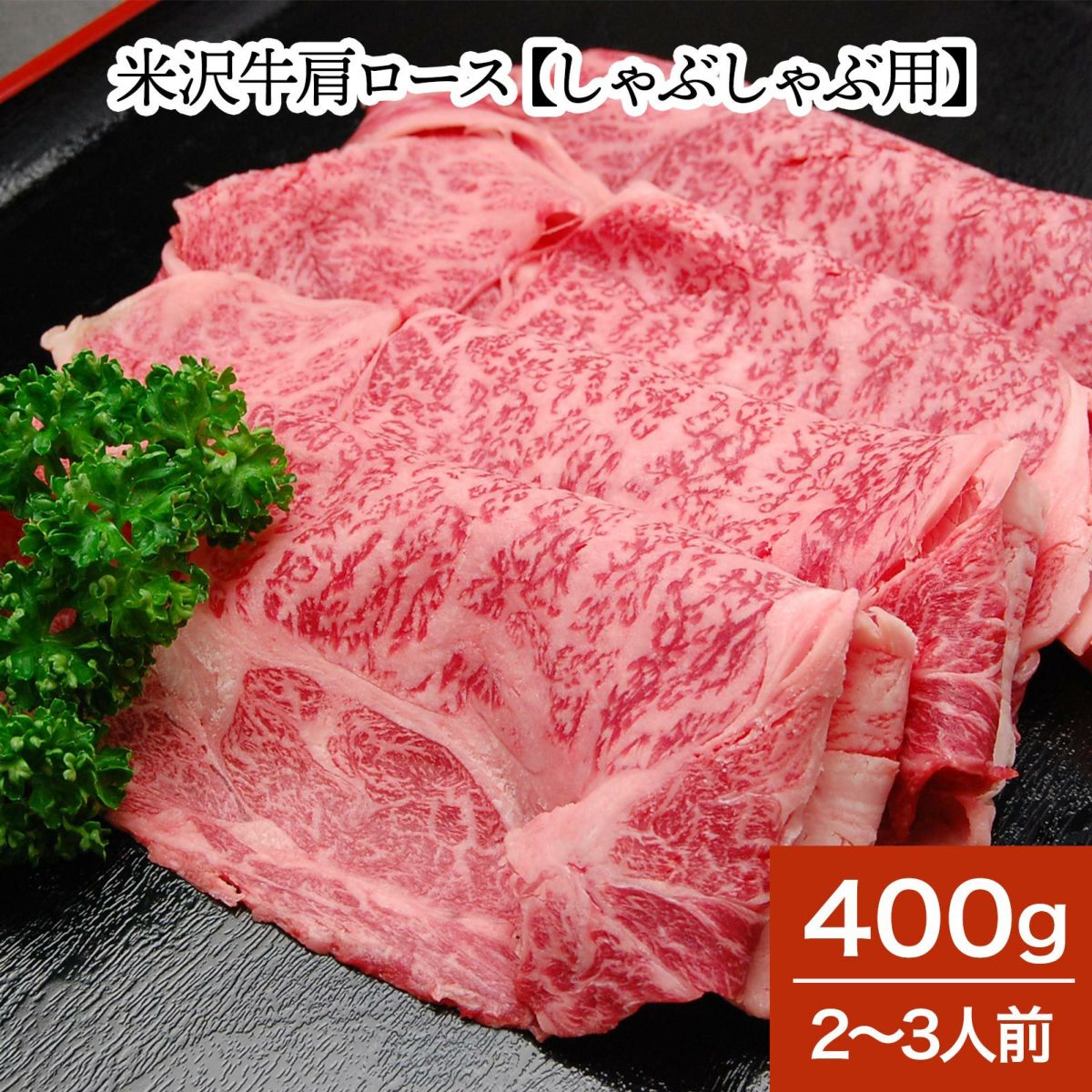 米沢牛肩ロース【しゃぶしゃぶ用】  400g（2～3人前）　【冷蔵便】