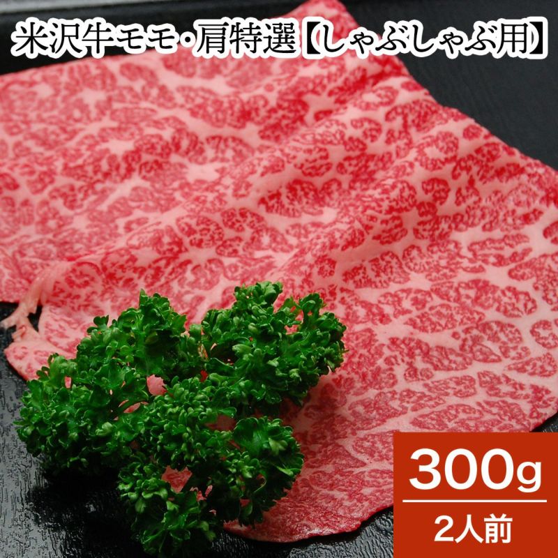 米沢牛モモ・肩特選【しゃぶしゃぶ用】  300g（2人前）　【冷蔵便】