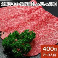 米沢牛モモ・肩特選【しゃぶしゃぶ用】  400g（2～3人前）　【冷蔵便】