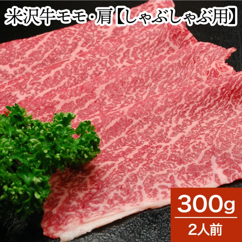 米沢牛モモ・肩【しゃぶしゃぶ用】  300g（2人前）　【冷蔵便】